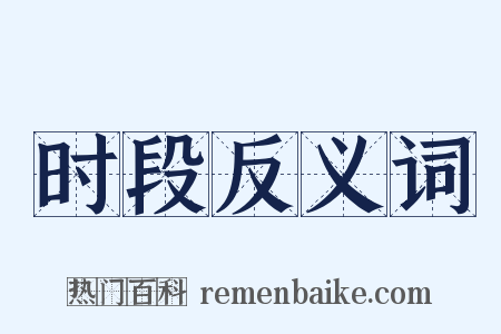 时段反义词是什么意思的图片